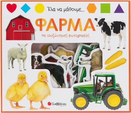 ΕΛΑ ΝΑ ΜΑΘΟΥΜΕ... ΦΑΡΜΑ (ΜΕ ΣΦΗΝΩΜΑΤΑ-ΠΑΖΛ)