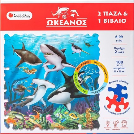 ΩΚΕΑΝΟΣ (2 ΠΑΖΛ ΚΑΙ 1 ΒΙΒΛΙΟ ΓΝΩΣΕΩΝ)