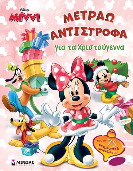 DISNEY ΜΙΝΝΙ-ΜΕΤΡΑΩ ΑΝΤΙΣΤΡΟΦΑ ΓΙΑ ΤΑ ΧΡΙΣΤΟΥΓΕΝΝΑ