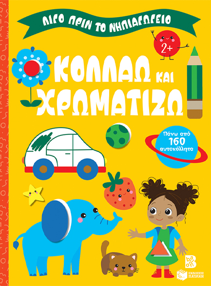 ΛΙΓΟ ΠΡΙΝ ΤΟ ΝΗΠΙΑΓΩΓΕΙΟ 2+ ΚΟΛΛΑΩ ΚΑΙ ΧΡΩΜΑΤΙΖΩ