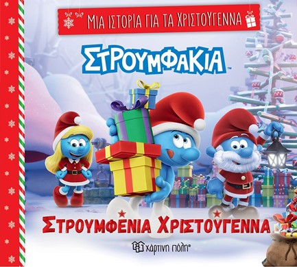ΜΙΑ ΙΣΤΟΡΙΑ ΓΙΑ ΤΑ ΧΡΙΣΤΟΥΓΕΝΝΑ Νο7 - ΣΤΡΟΥΜΦΑΚΙΑ, ΣΤΡΟΥΜΦΕΝΙΑ ΧΡΙΣΤΟΥΓΕΝΝΑ