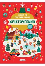 ΨΑΧΝΩ ΤΙΣ ΓΙΟΡΤΙΝΕΣ ΕΙΚΟΝΕΣ: ΧΡΙΣΤΟΥΓΕΝΝΑ