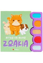 ΑΓΓΙΖΩ ΚΑΙ ΑΚΟΥΩ: ΖΩΑΚΙΑ