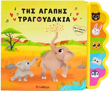 ΤΗΣ ΑΓΑΠΗΣ ΤΡΑΓΟΥΔΑΚΙΑ (ΜΕ 5 ΜΑΓΙΚΕΣ ΜΕΛΩΔΙΕΣ!)
