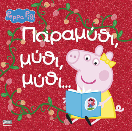 ΠΕΠΠΑ ΤΟ ΓΟΥΡΟΥΝΑΚΙ-ΠΑΡΑΜΥΘΙ, ΜΥΘΙ, ΜΥΘΙ