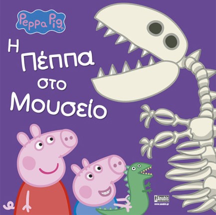 ΠΕΠΠΑ ΤΟ ΓΟΥΡΟΥΝΑΚΙ-Η ΠΕΠΠΑ ΣΤΟ ΜΟΥΣΕΙΟ