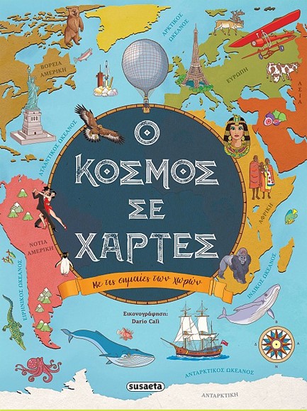 Ο ΚΟΣΜΟΣ ΣΕ ΧΑΡΤΕΣ