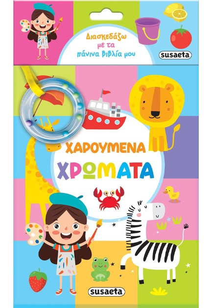 ΔΙΑΣΚΕΔΑΖΩ ΜΕ ΤΑ ΠΑΝΙΝΑ ΒΙΒΛΙΑ ΜΟΥ: ΧΑΡΟΥΜΕΝΑ ΧΡΩΜΑΤΑ