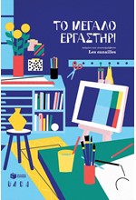 ΤΟ ΜΕΓΑΛΟ ΕΡΓΑΣΤΗΡΙ