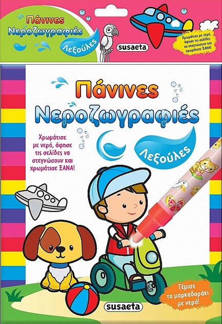 ΠΑΝΙΝΕΣ ΝΕΡΟΖΩΓΡΑΦΙΕΣ: ΛΕΞΟΥΛΕΣ