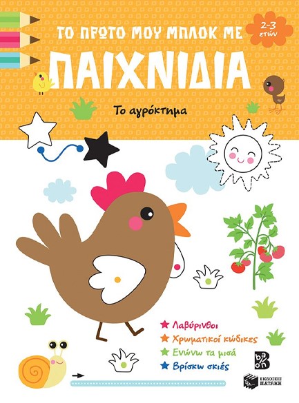 ΤΟ ΠΡΩΤΟ ΜΟΥ ΜΠΛΟΚ ΜΕ ΠΑΙΧΝΙΔΙΑ-ΤΟ ΑΓΡΟΚΤΗΜΑ (2-3 ΕΤΩΝ)