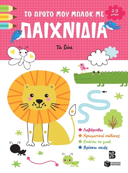 ΤΟ ΠΡΩΤΟ ΜΟΥ ΜΠΛΟΚ ΜΕ ΠΑΙΧΝΙΔΙΑ-ΤΑ ΖΩΑ (2-3 ΕΤΩΝ)