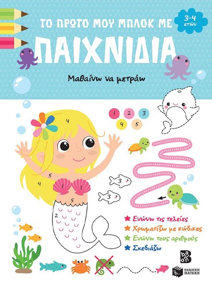 ΤΟ ΠΡΩΤΟ ΜΟΥ ΜΠΛΟΚ ΜΕ ΠΑΙΧΝΙΔΙΑ-ΜΑΘΑΙΝΩ ΝΑ ΜΕΤΡΑΩ (3-4 ΕΤΩΝ)
