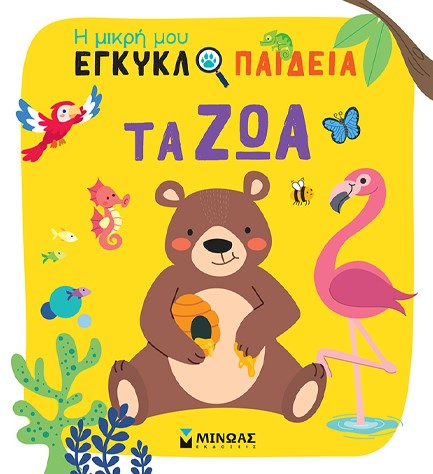Η ΜΙΚΡΗ ΜΟΥ ΕΓΚΥΚΛΟΠΑΙΔΕΙΑ - ΤΑ ΖΩΑ