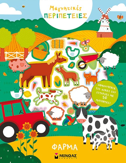 ΜΑΓΝΗΤΙΚΕΣ ΠΕΡΙΠΕΤΕΙΕΣ - ΦΑΡΜΑ