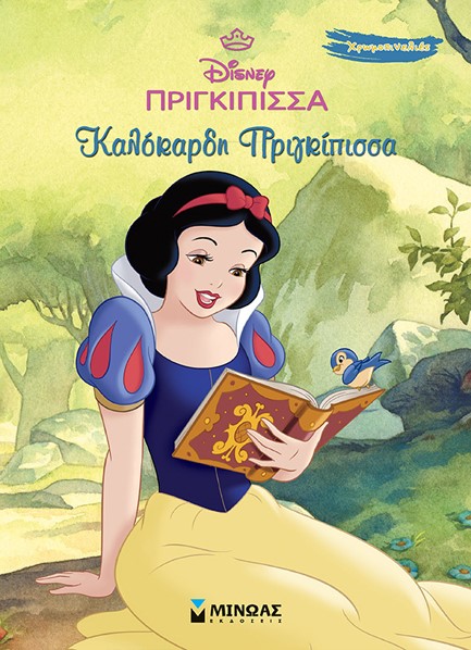 DISNEY - ΠΡΙΓΚΙΠΙΣΣΕΣ - ΧΙΟΝΑΤΗ - ΚΑΛΟΚΑΡΔΗ ΠΡΙΓΚΙΠΙΣΣΑ