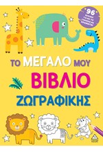 ΤΟ ΜΕΓΑΛΟ ΜΟΥ ΒΙΒΛΙΟ ΖΩΓΡΑΦΙΚΗΣ ( ΚΙΤΡΙΝΟ )