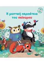 ΜΙΚΡΕΣ ΙΣΤΟΡΙΕΣ ΜΕΓΑΛΕΣ ΑΞΙΕΣ: Η ΜΥΣΤΙΚΗ ΠΕΡΙΠΕΤΕΙΑ ΤΟΥ ΣΚΙΟΥΡΟΥ