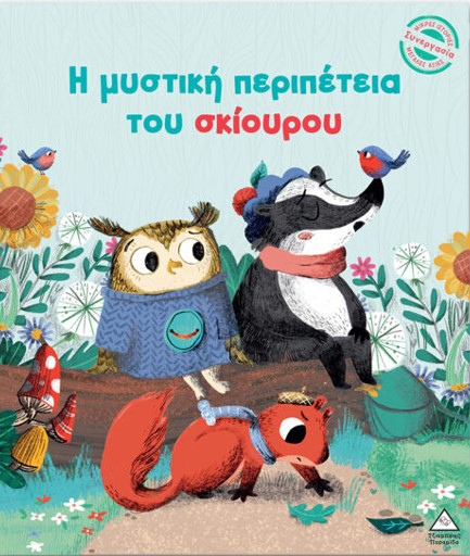 ΜΙΚΡΕΣ ΙΣΤΟΡΙΕΣ ΜΕΓΑΛΕΣ ΑΞΙΕΣ: Η ΜΥΣΤΙΚΗ ΠΕΡΙΠΕΤΕΙΑ ΤΟΥ ΣΚΙΟΥΡΟΥ