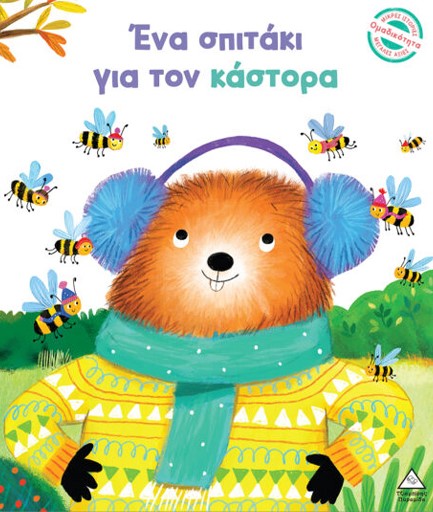 ΜΙΚΡΕΣ ΙΣΤΟΡΙΕΣ ΜΕΓΑΛΕΣ ΑΞΙΕΣ: ΕΝΑ ΣΠΙΤΑΚΙ ΓΙΑ ΤΟΝ ΚΑΣΤΟΡΑ