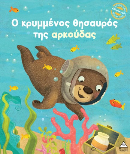 ΜΙΚΡΕΣ ΙΣΤΟΡΙΕΣ ΜΕΓΑΛΕΣ ΑΞΙΕΣ: Ο ΚΡΥΜΜΕΝΟΣ ΘΗΣΑΥΡΟΣ ΤΗΣ ΑΡΚΟΥΔΑΣ
