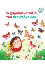 ΜΙΚΡΕΣ ΙΣΤΟΡΙΕΣ ΜΕΓΑΛΕΣ ΑΞΙΕΣ: ΤΟ ΧΑΡΟΥΜΕΝΟ ΤΑΞΙΔΙ ΤΟΥ ΣΚΑΝΤΖΟΧΟΙΡΟΥ