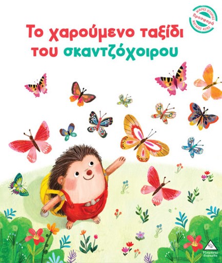 ΜΙΚΡΕΣ ΙΣΤΟΡΙΕΣ ΜΕΓΑΛΕΣ ΑΞΙΕΣ: ΤΟ ΧΑΡΟΥΜΕΝΟ ΤΑΞΙΔΙ ΤΟΥ ΣΚΑΝΤΖΟΧΟΙΡΟΥ