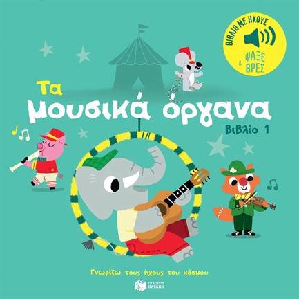ΓΝΩΡΙΖΩ ΤΟΥΣ ΗΧΟΥΣ ΤΟΥ ΚΟΣΜΟΥ - ΤΑ ΜΟΥΣΙΚΑ ΟΡΓΑΝΑ, ΒΙΒΛΙΟ 1