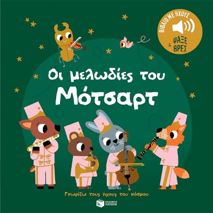 ΓΝΩΡΙΖΩ ΤΟΥΣ ΗΧΟΥΣ ΤΟΥ ΚΟΣΜΟΥ - ΟΙ ΜΕΛΩΔΙΕΣ ΤΟΥ ΜΟΤΣΑΡΤ