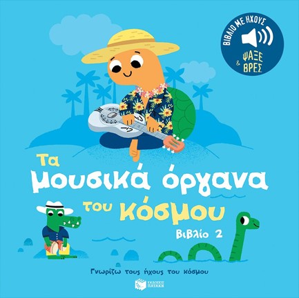 ΓΝΩΡΙΖΩ ΤΟΥΣ ΗΧΟΥΣ ΤΟΥ ΚΟΣΜΟΥ - ΤΑ ΜΟΥΣΙΚΑ ΟΡΓΑΝΑ, ΒΙΒΛΙΟ 2