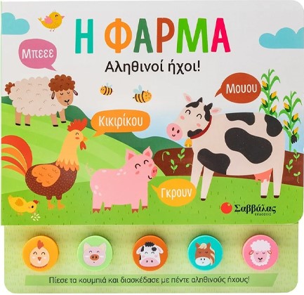 5 ΗΧΟΙ: Η ΦΑΡΜΑ