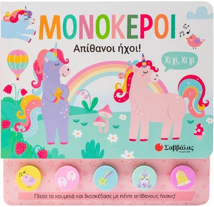 5 ΗΧΟΙ: ΜΟΝΟΚΕΡΟΙ