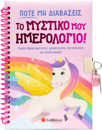 ΠΟΤΕ ΜΗ ΔΙΑΒΑΣΕΙΣ ΤΟ ΜΥΣΤΙΚΟ ΜΟΥ ΗΜΕΡΟΛΟΓΙΟ!