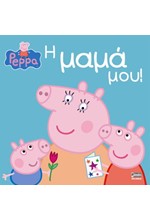 ΠΕΠΠΑ ΤΟ ΓΟΥΡΟΥΝΑΚΙ-Η ΜΑΜΑ ΜΟΥ