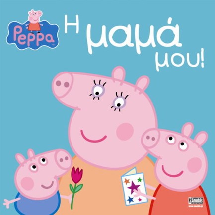 ΠΕΠΠΑ ΤΟ ΓΟΥΡΟΥΝΑΚΙ-Η ΜΑΜΑ ΜΟΥ