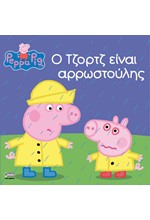 ΠΕΠΠΑ ΤΟ ΓΟΥΡΟΥΝΑΚΙ-Ο ΤΖΟΡΤΖ ΕΙΝΑΙ ΑΡΡΩΣΤΟΥΛΗΣ