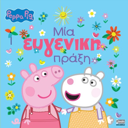 ΠΕΠΠΑ ΤΟ ΓΟΥΡΟΥΝΑΚΙ-ΜΙΑ ΕΥΓΕΝΙΚΗ ΠΡΑΞΗ