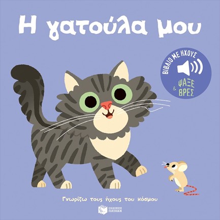 ΓΝΩΡΙΖΩ ΤΟΥΣ ΗΧΟΥΣ ΤΟΥ ΚΟΣΜΟΥ - Η ΓΑΤΟΥΛΑ ΜΟΥ
