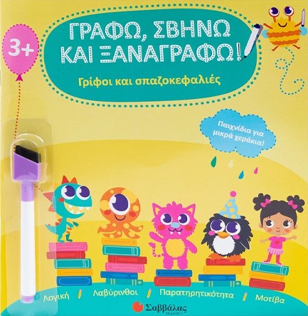 ΓΡΑΦΩ, ΣΒΗΝΩ ΚΑΙ ΞΑΝΑΓΡΑΦΩ! ΓΡΙΦΟΙ ΚΑΙ ΣΠΑΖΟΚΕΦΑΛΙΕΣ (ΜΕ ΜΑΡΚΑΔΟΡΟ)