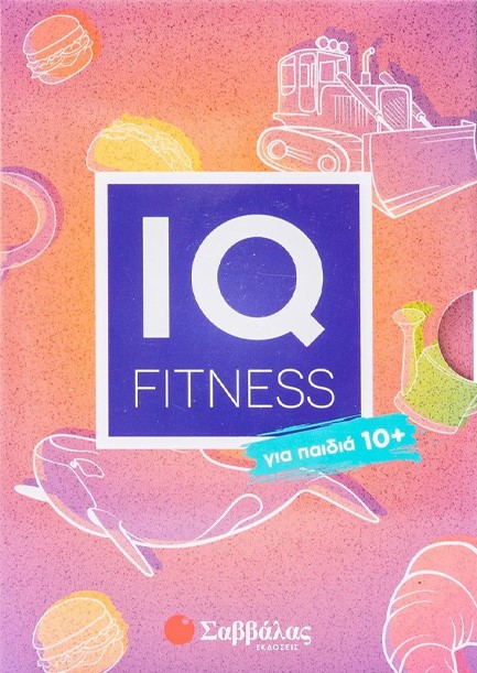 IQ FITNESS: ΓΙΑ ΠΑΙΔΙΑ 10+ (ΚΑΡΤΕΣ ΜΕ ΓΡΙΦΟΥΣ)