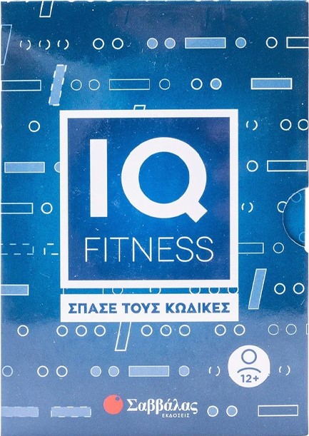 IQ FITNESS: ΣΠΑΣΕ ΤΟΥΣ ΚΩΔΙΚΕΣ (ΚΑΡΤΕΣ ΜΕ ΓΡΙΦΟΥΣ)