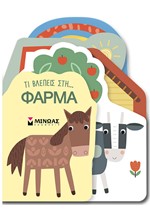 ΤΙ ΒΛΕΠΕΙΣ ΣΤΗ... ΦΑΡΜΑ