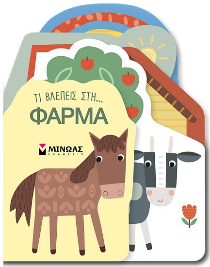 ΤΙ ΒΛΕΠΕΙΣ ΣΤΗ... ΦΑΡΜΑ