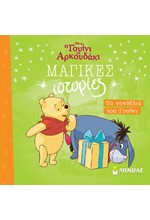 DISNEY ΓΟΥΙΝΙ ΜΑΓΙΚΕΣ ΙΣΤΟΡΙΕΣ-ΤΑ ΓΕΝΕΘΛΙΑ ΤΟΥ ΓΟΥΙΝΙ
