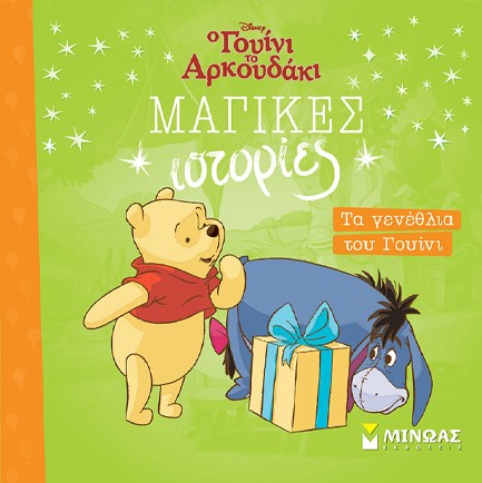 DISNEY ΓΟΥΙΝΙ ΜΑΓΙΚΕΣ ΙΣΤΟΡΙΕΣ-ΤΑ ΓΕΝΕΘΛΙΑ ΤΟΥ ΓΟΥΙΝΙ