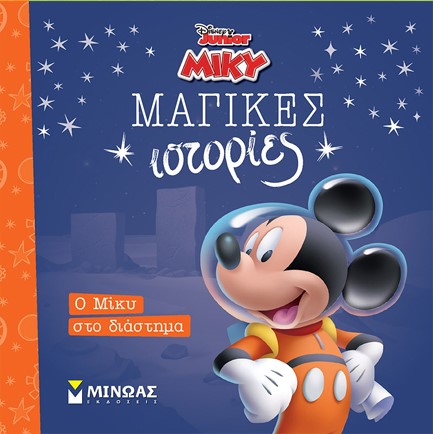 DISNEY ΜΙΚΥ ΜΑΓΙΚΕΣ ΙΣΤΟΡΙΕΣ-Ο ΜΙΚΥ ΣΤΟ ΔΙΑΣΤΗΜΑ