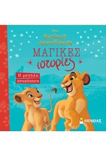 DISNEY Ο ΒΑΣΙΛΙΑΣ ΤΩΝ ΛΙΟΝΤΑΡΙΩΝ ΜΑΓΙΚΕΣ ΙΣΤΟΡΙΕΣ-ΜΕΓΑΛΗ ΑΝΑΖΗΤΗΣΗ