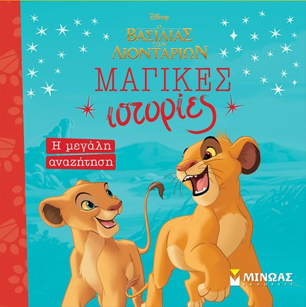 DISNEY Ο ΒΑΣΙΛΙΑΣ ΤΩΝ ΛΙΟΝΤΑΡΙΩΝ ΜΑΓΙΚΕΣ ΙΣΤΟΡΙΕΣ-ΜΕΓΑΛΗ ΑΝΑΖΗΤΗΣΗ