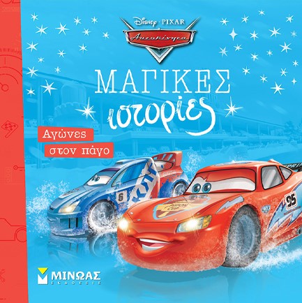 DISNEY ΑΥΤΟΚΙΝΗΤΑ ΜΑΓΙΚΕΣ ΙΣΤΟΡΙΕΣ-ΑΓΩΝΕΣ ΣΤΟΝ ΠΑΓΟ