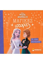 DISNEY FROZEN 2 ΜΑΓΙΚΕΣ ΙΣΤΟΡΙΕΣ-ΟΙ ΝΕΕΣ ΒΑΣΙΛΙΣΣΕΣ